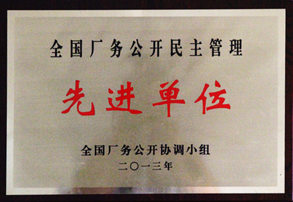 全國廠務(wù)公開民主管理先進單位