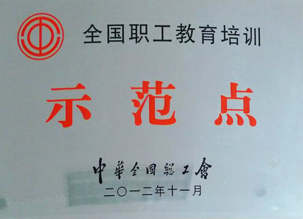 全國職工教育培訓(xùn)示范點